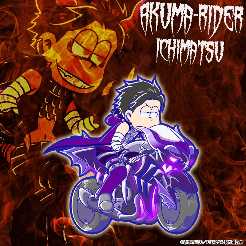 【ガチャ新キャラ紹介】悪魔がバイクでやって来る!「悪魔ライダー」レヴィアタンの一松!3月31日(金)午後6時6分6秒頃( 【ガチャ新キャラ紹介】悪魔がバイクでやって来る!「悪魔ライダー」レヴィアタンの一松!3月31日(金)午後6時6分6秒頃(