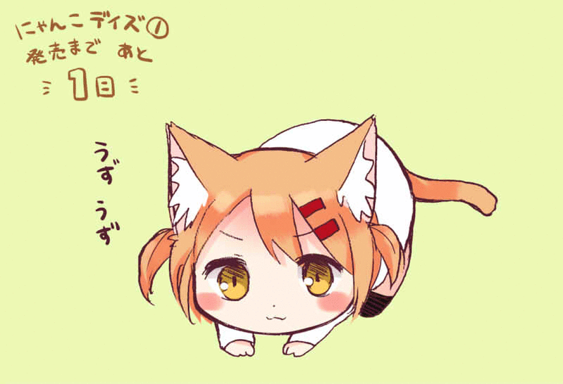 うずうず #にゃんこデイズ うずうず #にゃんこデイズ