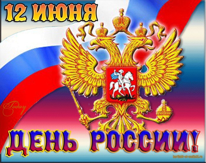 Поздравления с днём россии 2017 301