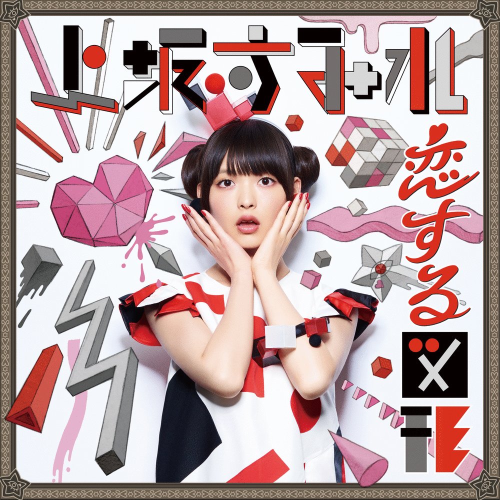 8/3発売上坂すみれニューシングル「恋する図形(cubic futurismo)」のジャケ写を公開しました!! #上坂す 8/3発売上坂すみれニューシングル「恋する図形(cubic futurismo)」のジャケ写を公開しました!! #上坂す