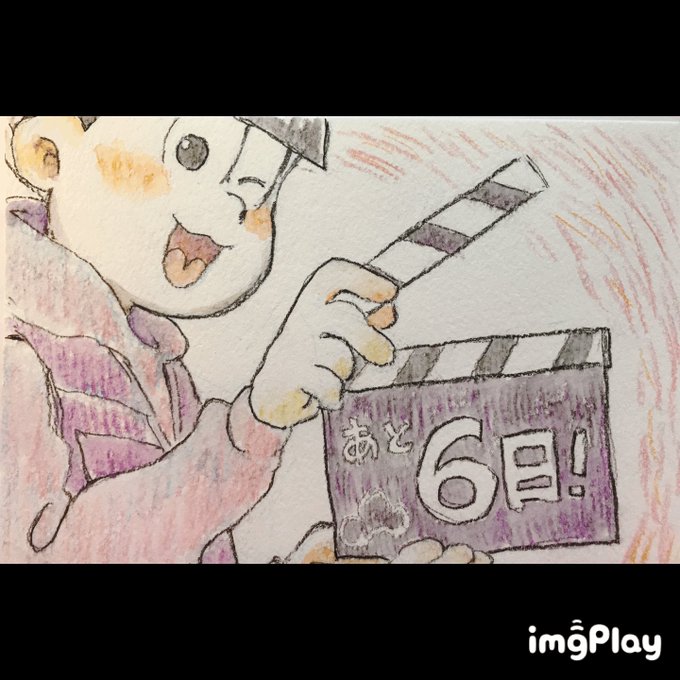 カウントダウン絵揃った+αのでまとめてみた。えいがのおそ松さんはっじまるよ〜〜!!! カウントダウン絵揃った+αのでまとめてみた。えいがのおそ松さんはっじまるよ〜〜!!!