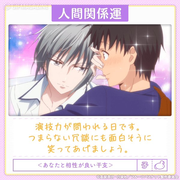 TVアニメ「#フルーツバスケット」🐭🍙🐱「人間関係運」の占いGIFがアップされました✨画面をタップorスクリーンショット TVアニメ「#フルーツバスケット」🐭🍙🐱「人間関係運」の占いGIFがアップされました✨画面をタップorスクリーンショット