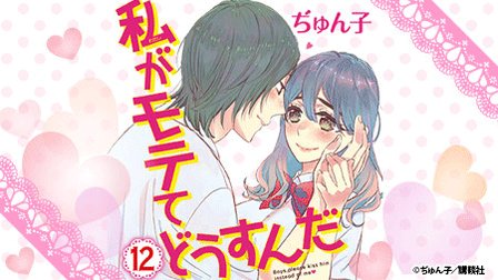 【私モテ12巻発売記念☆リツイートキャンペーン】このメールをリツイしてくれた方の中から、抽選で3名様にぢゅん子先生のイラ 【私モテ12巻発売記念☆リツイートキャンペーン】このメールをリツイしてくれた方の中から、抽選で3名様にぢゅん子先生のイラ