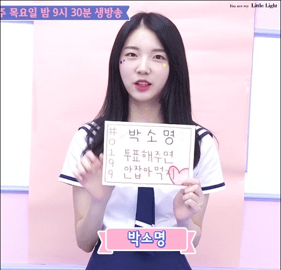 아이돌학교 백지헌 IDOLSCHOOL 루키 박소명 이채영 윤지우 littlelight0210