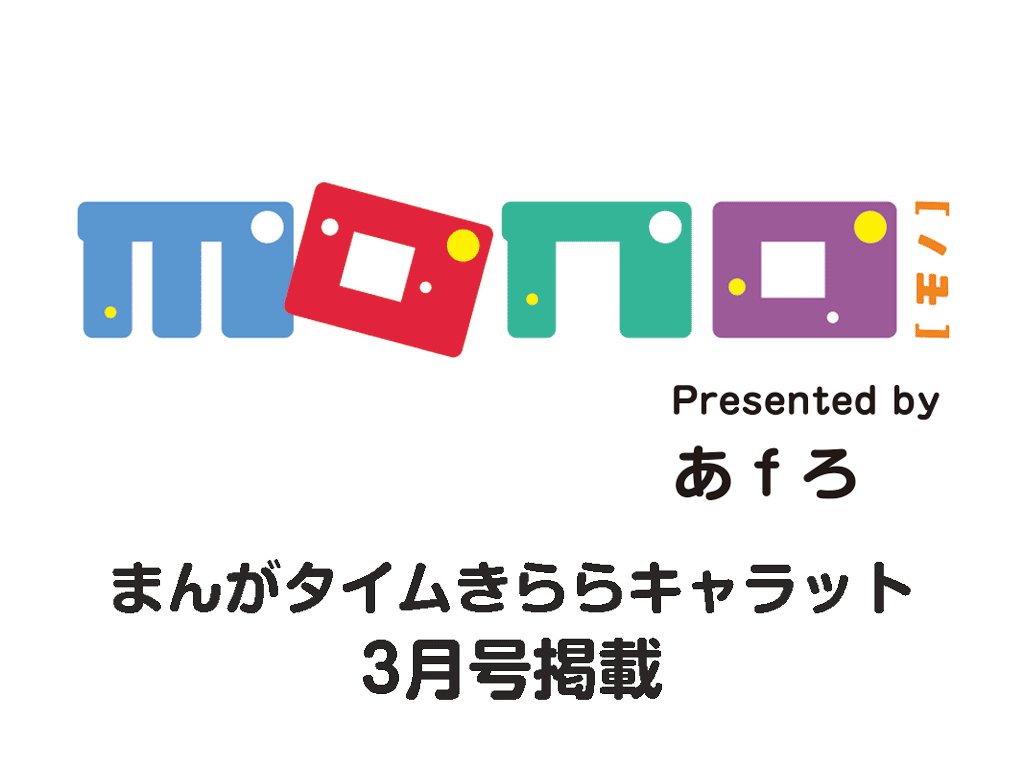 あfろ先生『mono』は、TVアニメが大好評放送中の『ゆるキャン△』とコラボ編開始!今回はリンと千明がこっそり登場してい あfろ先生『mono』は、TVアニメが大好評放送中の『ゆるキャン△』とコラボ編開始!今回はリンと千明がこっそり登場してい