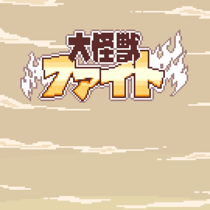 怪獣娘が、気鋭のドット絵クリエイターミゲルふとしとスペシャルコラボ!感動の結末を目撃せよ!#ウルトラ怪獣擬人化計画#GI 怪獣娘が、気鋭のドット絵クリエイターミゲルふとしとスペシャルコラボ!感動の結末を目撃せよ!#ウルトラ怪獣擬人化計画#GI