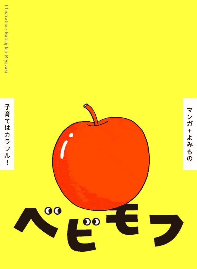 4月の「ベビモフ」TOP画像が、宮崎夏次系先生のgifアニメになってて、うれC❗️4月23日に出る、2年半ぶりの宮崎先生 4月の「ベビモフ」TOP画像が、宮崎夏次系先生のgifアニメになってて、うれC❗️4月23日に出る、2年半ぶりの宮崎先生