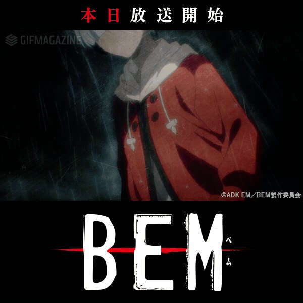 📺TVアニメ「#BEM」📺\本日初回放送/📌テレビ東京にて7/14(日)深夜1時35分📌テレビ大阪にて7/15(月)深夜 📺TVアニメ「#BEM」📺\本日初回放送/📌テレビ東京にて7/14(日)深夜1時35分📌テレビ大阪にて7/15(月)深夜
