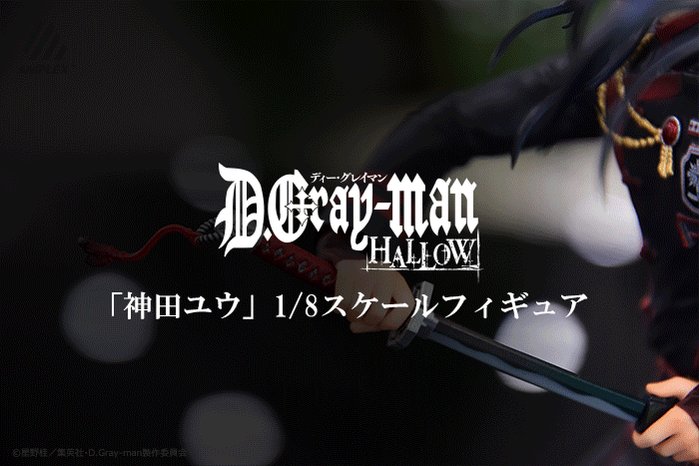 【限定受付】「神田ユウ」フィギュアが魅せるD.Gray-man HALLOWの世界観。詳細は▶️ #dgraymanAN 【限定受付】「神田ユウ」フィギュアが魅せるD.Gray-man HALLOWの世界観。詳細は▶️ #dgraymanAN