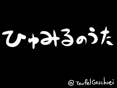 #神話版深夜の真剣お絵かき60分勝負( )【釣りにまつわる者】ヒュミルの歌でヨルムンガンドを釣り上げるトール。 #神話版深夜の真剣お絵かき60分勝負( )【釣りにまつわる者】ヒュミルの歌でヨルムンガンドを釣り上げるトール。