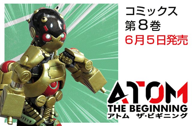 6月はまだかぁぁぁ!!書店へεε===┏(≧▽≦)┛バッビューン(気が早いよw)#アトムザビギニング 6月はまだかぁぁぁ!!書店へεε===┏(≧▽≦)┛バッビューン(気が早いよw)#アトムザビギニング