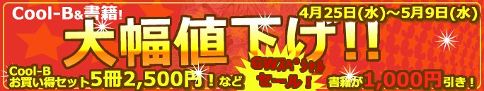 【Cool-B OnlineShop】GWスペシャルセールは本日まで!日頃のご愛顧へ感謝を込めて激安サービス価格!『ラッ 【Cool-B OnlineShop】GWスペシャルセールは本日まで!日頃のご愛顧へ感謝を込めて激安サービス価格!『ラッ