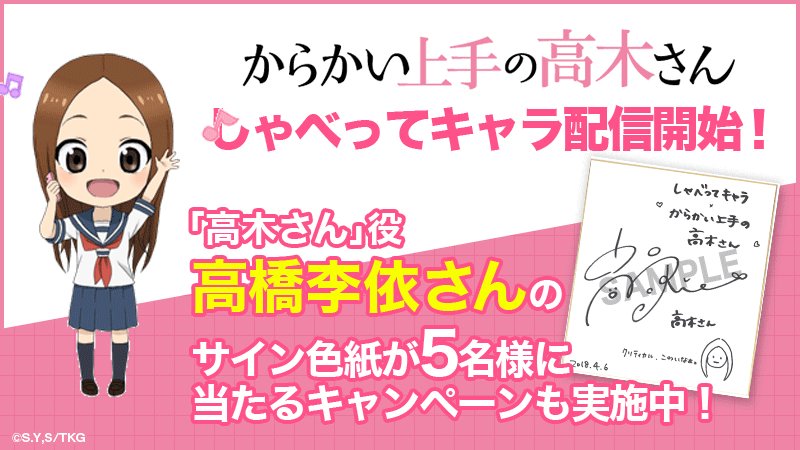 【ドコモスマホユーザーの皆さまご注目!】高木さんの「しゃべってキャラ」が配信開始です!高橋李依さんサイン色紙プレゼントキ 【ドコモスマホユーザーの皆さまご注目!】高木さんの「しゃべってキャラ」が配信開始です!高橋李依さんサイン色紙プレゼントキ