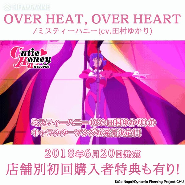 ミスティーハニー(CV:田村ゆかり)のキャラクターソングが発売決定!! created by TVアニメ「Cutie H ミスティーハニー(CV:田村ゆかり)のキャラクターソングが発売決定!! created by TVアニメ「Cutie H