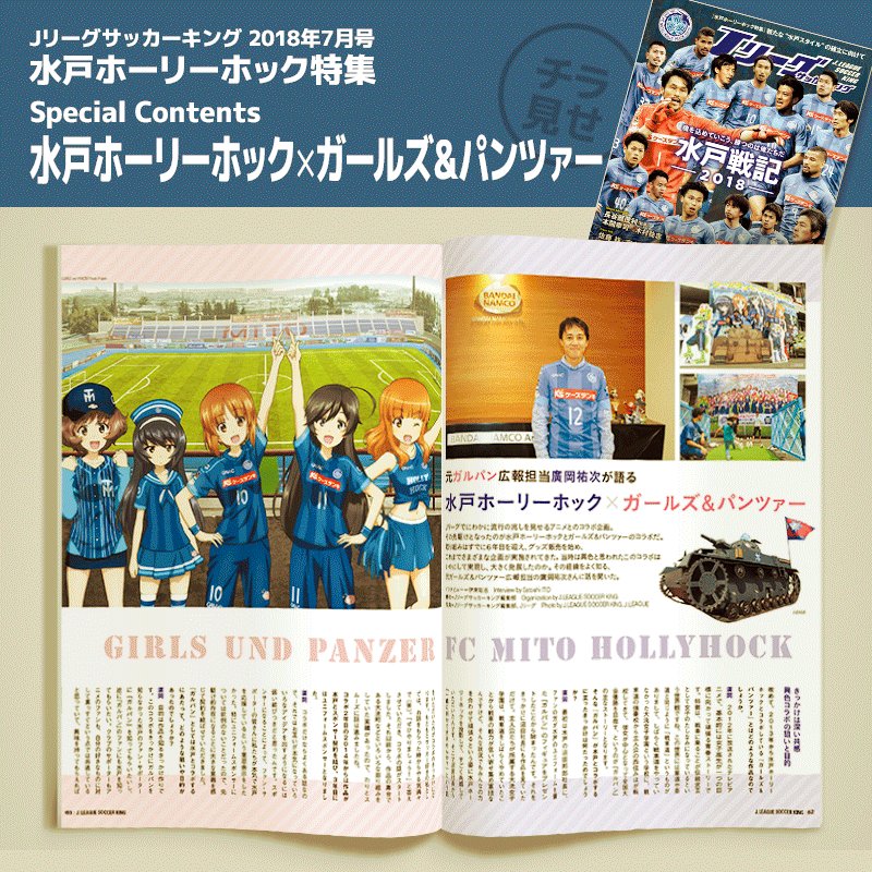 ⚽チラ見せ⚽元ガルパン広報担当廣岡祐次さんが語る、「水戸ホーリーホック×ガールズ&パンツァー」。コラボ実現の経緯などを語 ⚽チラ見せ⚽元ガルパン広報担当廣岡祐次さんが語る、「水戸ホーリーホック×ガールズ&パンツァー」。コラボ実現の経緯などを語
