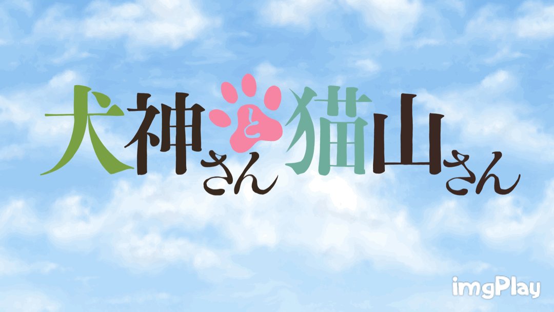 犬神さんと猫山さん 犬神さんと猫山さん