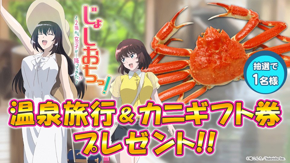 【#じょしおち】第5話と第6話の「蟹食べ放題付き温泉旅行」に因んで、✨🦀温泉旅行ペアご招待券&カニギフト券♨️✨を抽選で 【#じょしおち】第5話と第6話の「蟹食べ放題付き温泉旅行」に因んで、✨🦀温泉旅行ペアご招待券&カニギフト券♨️✨を抽選で