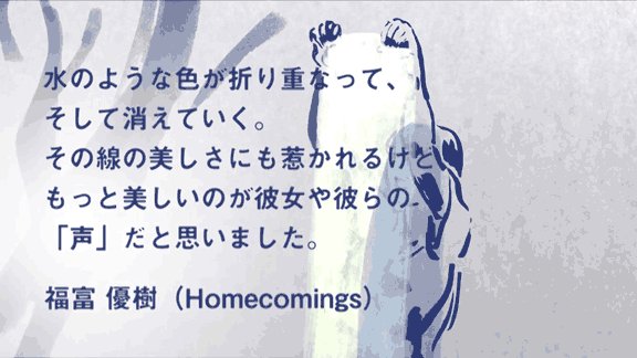 『リズと青い鳥』主題歌を担当されている、Homecomings 福富優樹さんからコメントをいただきました! 『リズと青い鳥』主題歌を担当されている、Homecomings 福富優樹さんからコメントをいただきました!