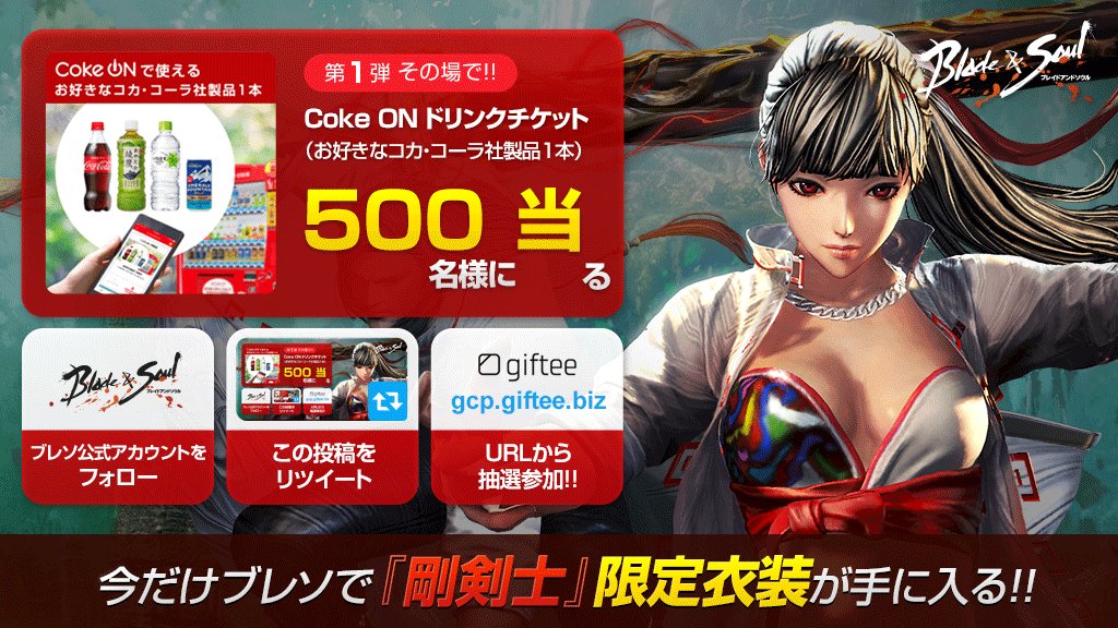 ⚔️#ブレイドアンドソウル ☄️9/19登場 #剛剣士CP01抽選で【Coke ON ドリンクチケット】がその場で当たる ⚔️#ブレイドアンドソウル ☄️9/19登場 #剛剣士CP01抽選で【Coke ON ドリンクチケット】がその場で当たる