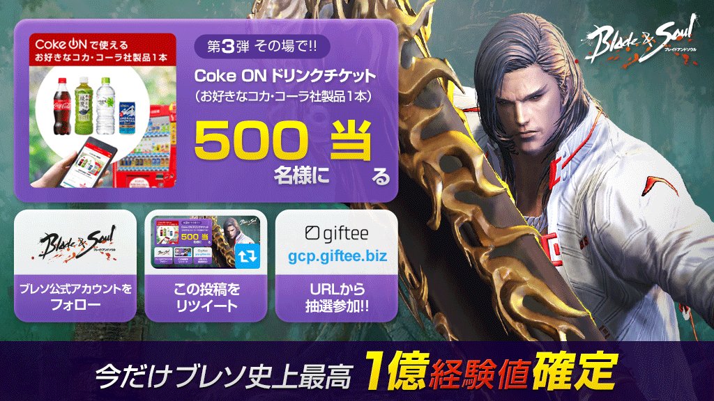 ⚔#ブレイドアンドソウル ☄9/19登場 #剛剣士CP03抽選で【Coke ON ドリンクチケット】がその場で当たる🎁1 ⚔#ブレイドアンドソウル ☄9/19登場 #剛剣士CP03抽選で【Coke ON ドリンクチケット】がその場で当たる🎁1