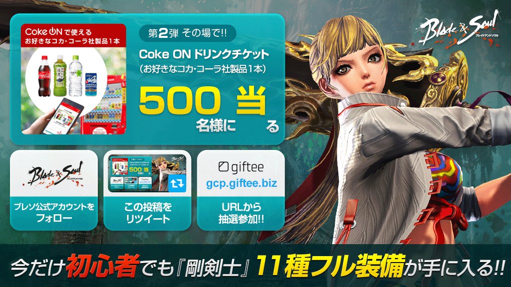 ⚔#ブレイドアンドソウル ☄9/19登場 #剛剣士CP02抽選で【Coke ON ドリンクチケット】がその場で当たる🎁1 ⚔#ブレイドアンドソウル ☄9/19登場 #剛剣士CP02抽選で【Coke ON ドリンクチケット】がその場で当たる🎁1