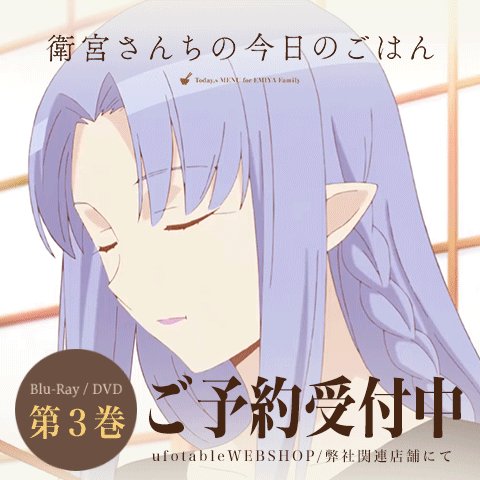 「衛宮さんちの今日のごはん」第三巻、BD/DVDが、現在ご予約受付中です。第一巻・第二巻も引き続きufotable特典付 「衛宮さんちの今日のごはん」第三巻、BD/DVDが、現在ご予約受付中です。第一巻・第二巻も引き続きufotable特典付