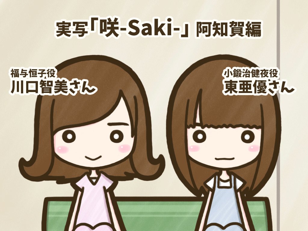 9/21は実写咲-Saki-阿知賀編で小鍛冶健夜プロを演じた東亜優さんのお誕生日コミカルを捨てた実写すこやん、でもラスト 9/21は実写咲-Saki-阿知賀編で小鍛冶健夜プロを演じた東亜優さんのお誕生日コミカルを捨てた実写すこやん、でもラスト
