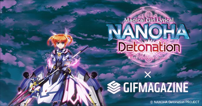 人気アニメシリーズの最新作🙌映画『 #魔法少女リリカルなのは Detonation』公式チャンネルがGIFMAGAZIN 人気アニメシリーズの最新作🙌映画『 #魔法少女リリカルなのは Detonation』公式チャンネルがGIFMAGAZIN