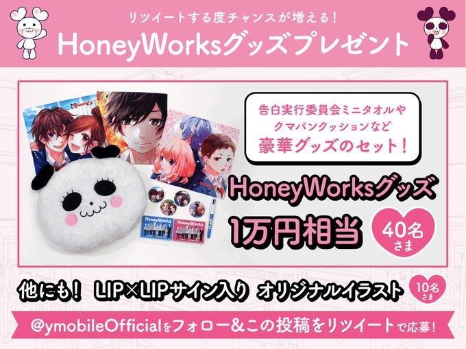 \リツイートするたびチャンスが増える!/LIP×LIPサイン入りオリジナルイラストなど、HoneyWorksの豪華グッズ \リツイートするたびチャンスが増える!/LIP×LIPサイン入りオリジナルイラストなど、HoneyWorksの豪華グッズ