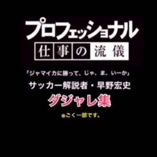 ダジャレが好きなサッカー解説者早野宏史さん過去のダジャレを諸々集めたスロット※ごく一部です。操作方法①クリックでスロット ダジャレが好きなサッカー解説者早野宏史さん過去のダジャレを諸々集めたスロット※ごく一部です。操作方法①クリックでスロット