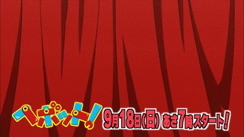#今日は何の日 2016/9/18「ヘボット!」放送開始記念日! #今日は何の日 2016/9/18「ヘボット!」放送開始記念日!