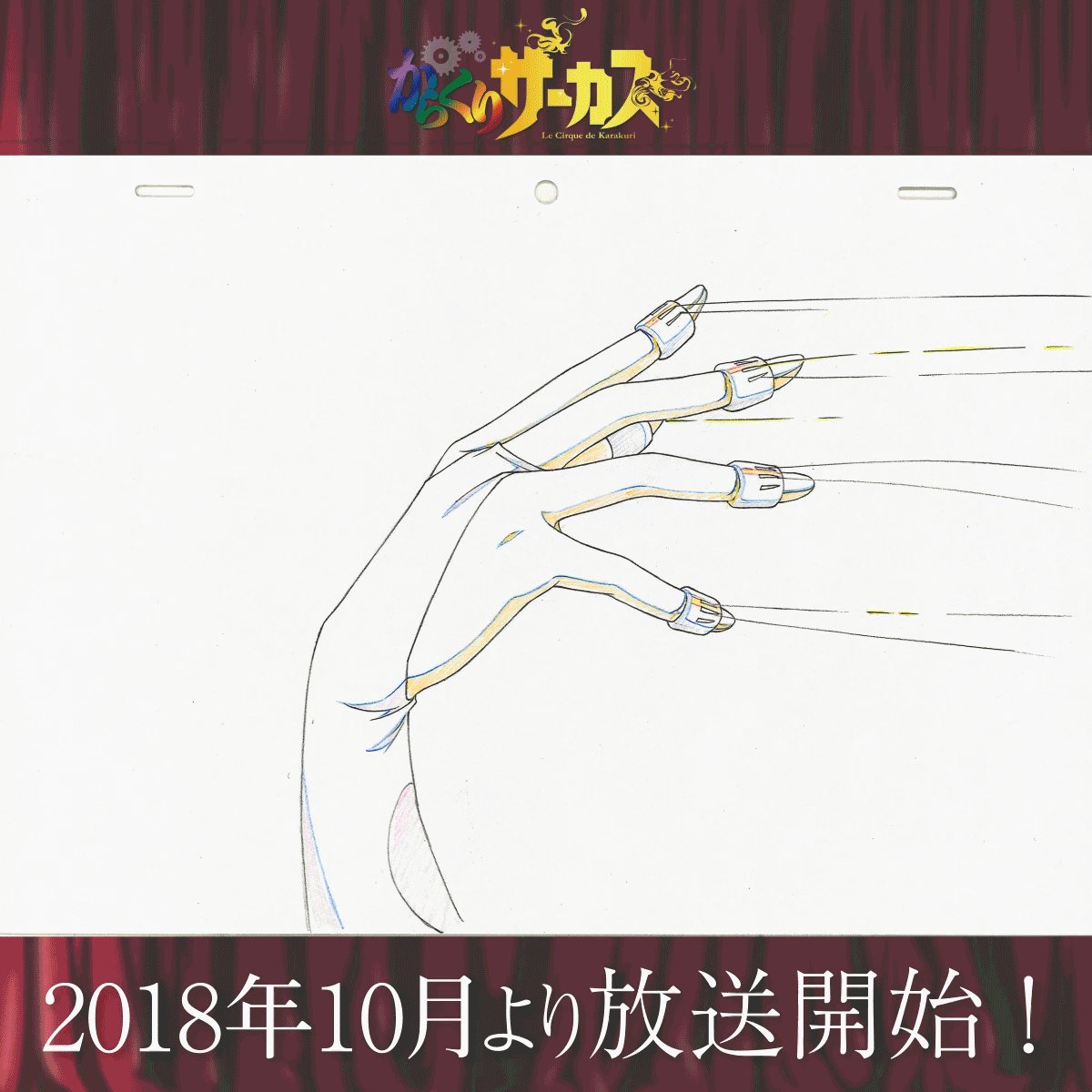 【からくりサーカス 原画紹介企画がスタート!】TVアニメ「からくりサーカス」鋭意制作中。制作現場より制作過程の貴重な原画 【からくりサーカス 原画紹介企画がスタート!】TVアニメ「からくりサーカス」鋭意制作中。制作現場より制作過程の貴重な原画