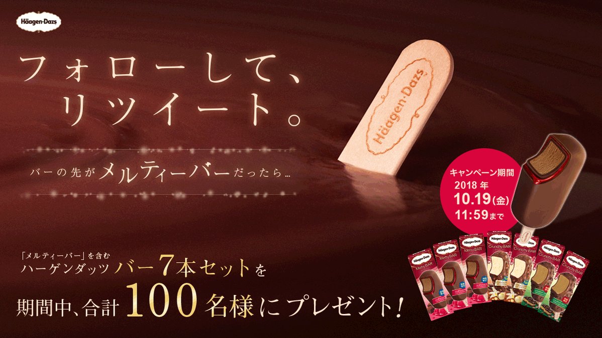\キャンペーン最終日/#メルティーバー 『リッチショコラ ~ベリーソースとともに~ 』期間中合計100名様にハーゲンダッ \キャンペーン最終日/#メルティーバー 『リッチショコラ ~ベリーソースとともに~ 』期間中合計100名様にハーゲンダッ