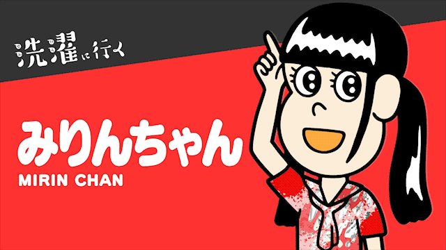 「でんぱ組.inc」( )ならぬ「洗濯に行く」!皆さんの推しはどの子ですか~?(タップかスクショで止めてみよう!) # 「でんぱ組.inc」( )ならぬ「洗濯に行く」!皆さんの推しはどの子ですか~?(タップかスクショで止めてみよう!) #