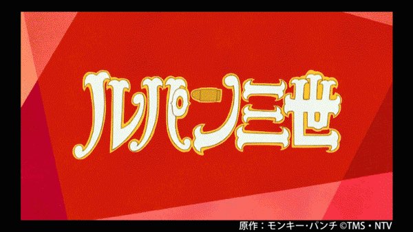 ε≡速攻RTしたくなる『ルパン三世 PART5』その④【『Pt5』では『Pt2』のカッケーOPが完全新作で楽しめる😍】『 ε≡速攻RTしたくなる『ルパン三世 PART5』その④【『Pt5』では『Pt2』のカッケーOPが完全新作で楽しめる😍】『