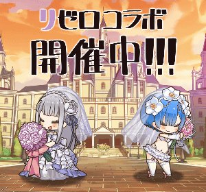 【コラボ開催中!】リゼロコラボ第二弾は今日から!キャンペーンもイベントもどんどん始まるよー♪ #ラスピリ #リゼロ 【コラボ開催中!】リゼロコラボ第二弾は今日から!キャンペーンもイベントもどんどん始まるよー♪ #ラスピリ #リゼロ