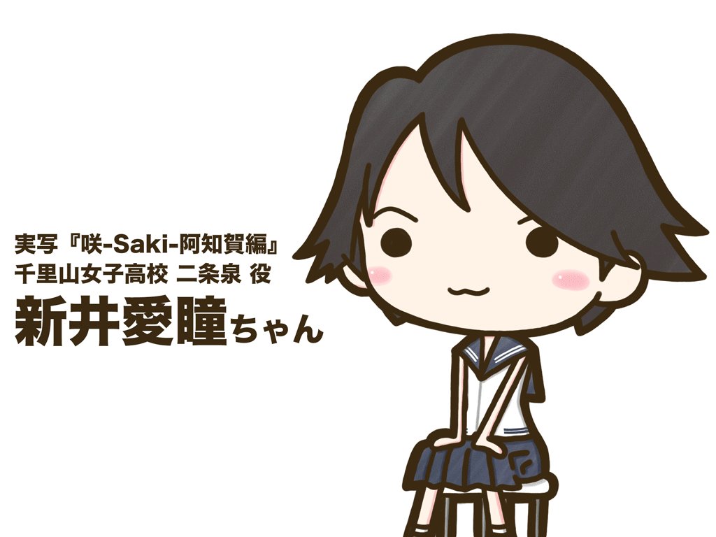 11/19は実写咲-Saki-阿知賀編で二条泉を演じた新井愛瞳さんのお誕生日IH準決3年生に立ち向かう1年生の強気で可愛 11/19は実写咲-Saki-阿知賀編で二条泉を演じた新井愛瞳さんのお誕生日IH準決3年生に立ち向かう1年生の強気で可愛