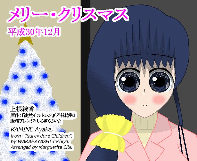 【版権絵】先程ピクシヴに投稿した『#徒然チルドレン』#上根綾香 ちゃんのクリスマスうごイラ です。クリスマス動画として作 【版権絵】先程ピクシヴに投稿した『#徒然チルドレン』#上根綾香 ちゃんのクリスマスうごイラ です。クリスマス動画として作