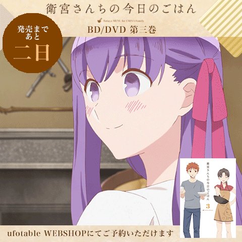 <衛宮さんちの今日のごはん>第三巻の発売まで2日をお知らせいたします。あと少し!カウントダウンは間桐桜より― <衛宮さんちの今日のごはん>第三巻の発売まで2日をお知らせいたします。あと少し!カウントダウンは間桐桜より―