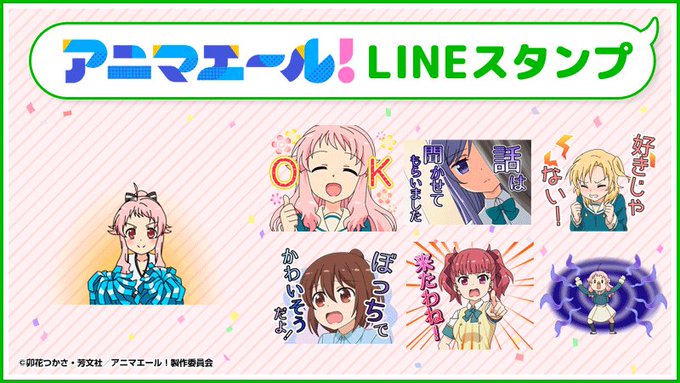 本日から「アニマエール 」のLINEスタンプとLINE着せかえの配信がスタートしました!神ノ木高校チアリーディング部のメ 本日から「アニマエール 」のLINEスタンプとLINE着せかえの配信がスタートしました!神ノ木高校チアリーディング部のメ
