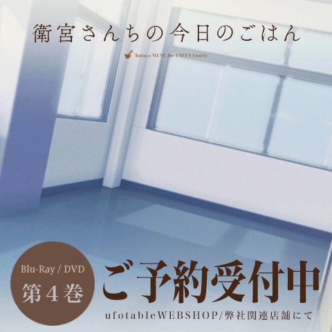 「衛宮さんちの今日のごはん」パッケージ第四巻・ご予約受付中です。最終話を含む、豪華特典付パッケージ。ufotable特典 「衛宮さんちの今日のごはん」パッケージ第四巻・ご予約受付中です。最終話を含む、豪華特典付パッケージ。ufotable特典