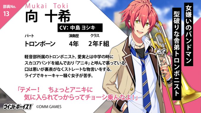 【吹奏楽部員 13人目】向 十希(むかい とき)CV:#中島ヨシキパート:トロンボーン「テメー! ちょっとアニキに気に入 【吹奏楽部員 13人目】向 十希(むかい とき)CV:#中島ヨシキパート:トロンボーン「テメー! ちょっとアニキに気に入