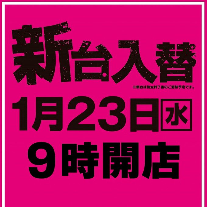 皆様こんばんは!明日、1月23日【水】9時開店!!★朝9時開店★新台入替★スロットレイアウト変更詳細は明日朝公開のブログ 皆様こんばんは!明日、1月23日【水】9時開店!!★朝9時開店★新台入替★スロットレイアウト変更詳細は明日朝公開のブログ