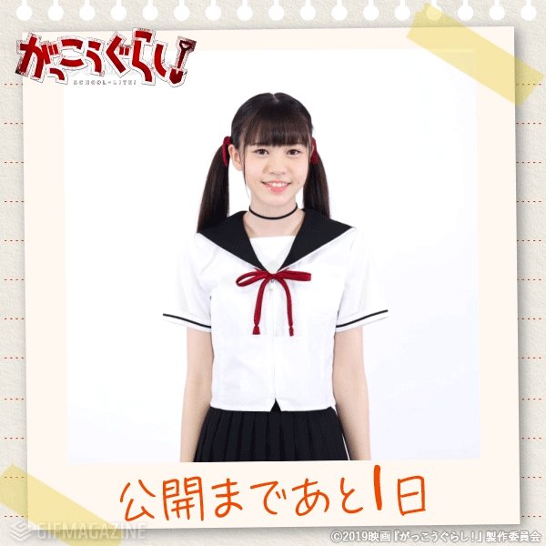 映画『がっこうぐらし!』\\いよいよ明日公開🙌🙌//明日は映画館へ #がっこうぐらし を見に来てね💨💨1月25日(金)全 映画『がっこうぐらし!』\\いよいよ明日公開🙌🙌//明日は映画館へ #がっこうぐらし を見に来てね💨💨1月25日(金)全