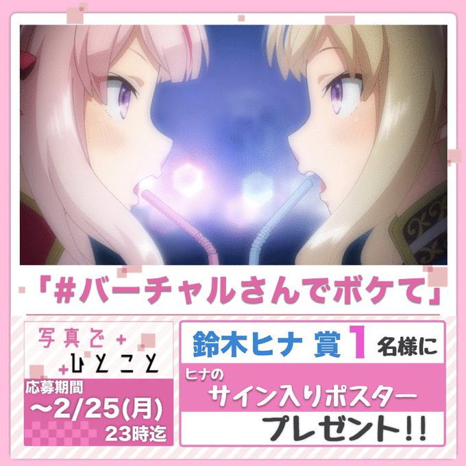 /写真でひとこと企画📸\ヒナが出演中のアニメ『バーチャルさんはみている』スペシャル企画✨✨#バーチャルさんでボケて のタ /写真でひとこと企画📸\ヒナが出演中のアニメ『バーチャルさんはみている』スペシャル企画✨✨#バーチャルさんでボケて のタ
