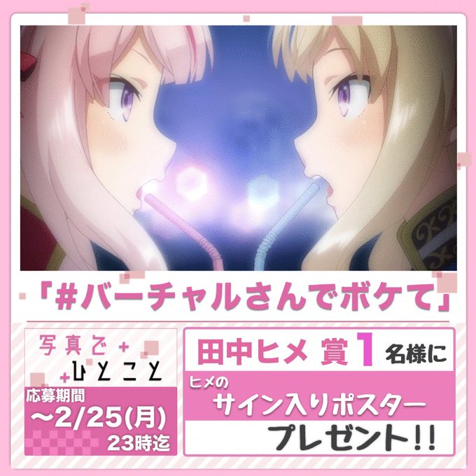 📸写真でひとこと企画📸アニメ『バーチャルさんはみている』のスペシャル企画!!#バーチャルさんでボケて のタグをつけて、こ 📸写真でひとこと企画📸アニメ『バーチャルさんはみている』のスペシャル企画!!#バーチャルさんでボケて のタグをつけて、こ