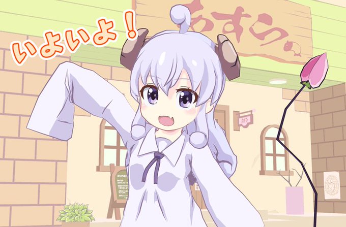 公式の「いよいよだよ」ツイートでテンション爆上がりになっている#まちカドまぞく 公式の「いよいよだよ」ツイートでテンション爆上がりになっている#まちカドまぞく