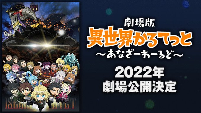 ✨🎞劇場版制作決定🎞✨異世界からは逃げられないーー劇場版異世界かるてっと ~あなざーわーるど~2022年公開‼💻公式サイ ✨🎞劇場版制作決定🎞✨異世界からは逃げられないーー劇場版異世界かるてっと ~あなざーわーるど~2022年公開‼💻公式サイ