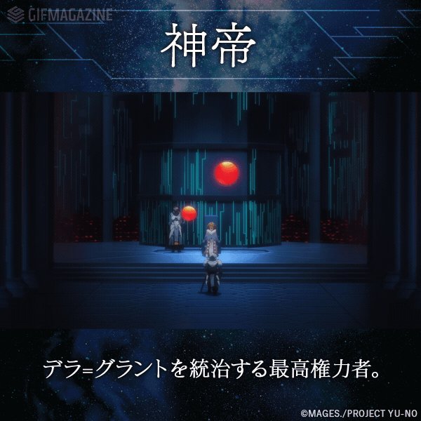 【YU-NO用語解説「神帝」】デラ=グラントを統治する最高権力者。#yu_no 【YU-NO用語解説「神帝」】デラ=グラントを統治する最高権力者。#yu_no