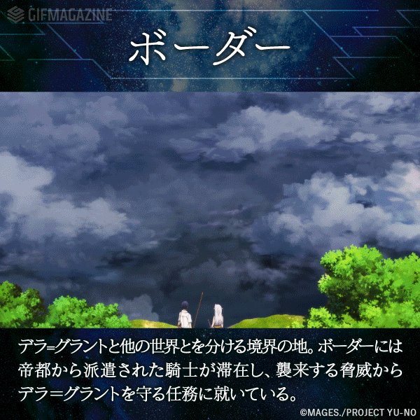 【YU-NO用語解説「ボーダー」】デラ=グラントと他の世界とを分ける境界の地。ボーダーには帝都から派遣された騎士が滞在し 【YU-NO用語解説「ボーダー」】デラ=グラントと他の世界とを分ける境界の地。ボーダーには帝都から派遣された騎士が滞在し